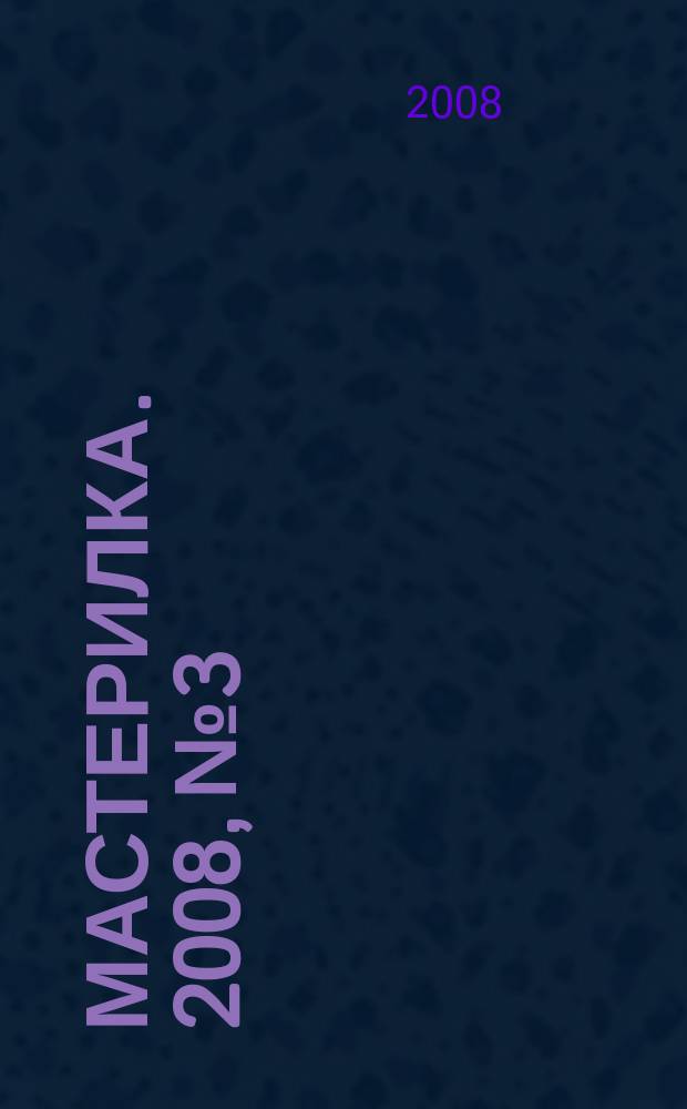 Мастерилка. 2008, № 3