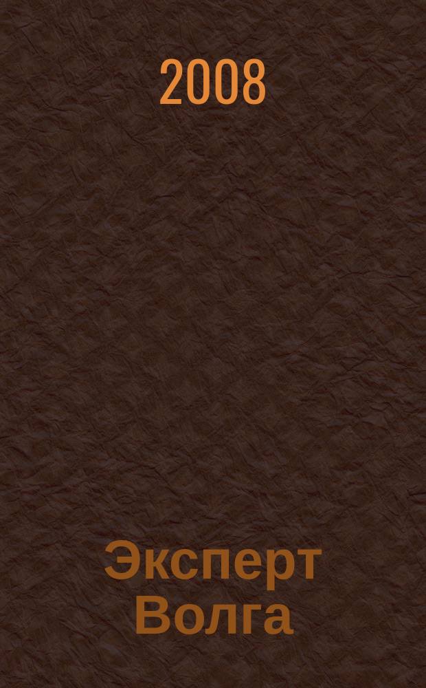 Эксперт Волга : региональный деловой журнал. 2008, № 20 (108)
