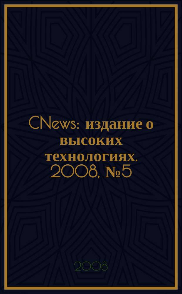 CNews : издание о высоких технологиях. 2008, № 5 (35)