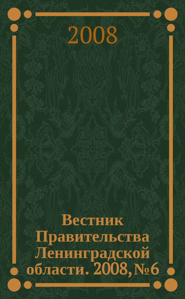 Вестник Правительства Ленинградской области. 2008, № 6