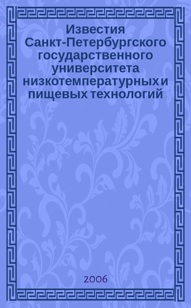 Известия Санкт-Петербургского государственного университета низкотемпературных и пищевых технологий : Межвуз. сб. науч. тр. 2006, № 1