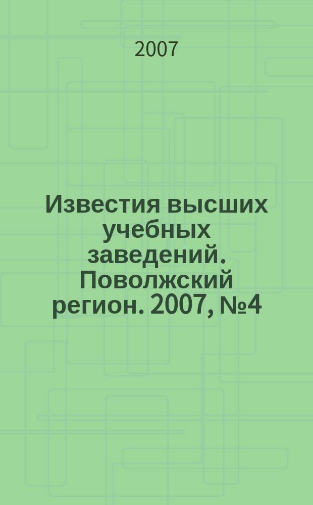 Известия высших учебных заведений. Поволжский регион. 2007, № 4 (31) : Общественные науки