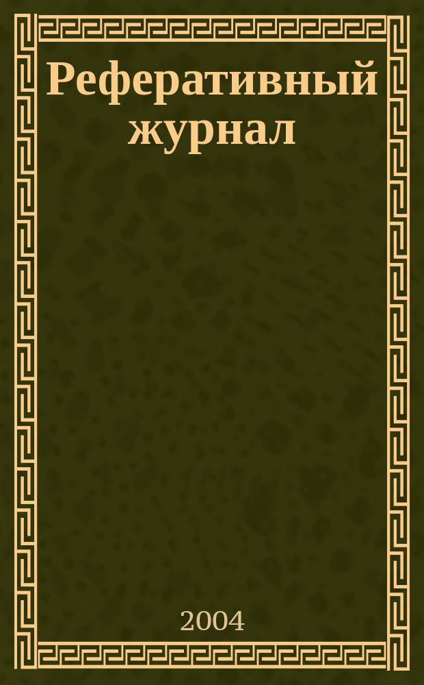 Реферативный журнал : Отд. вып. 2004, № 2
