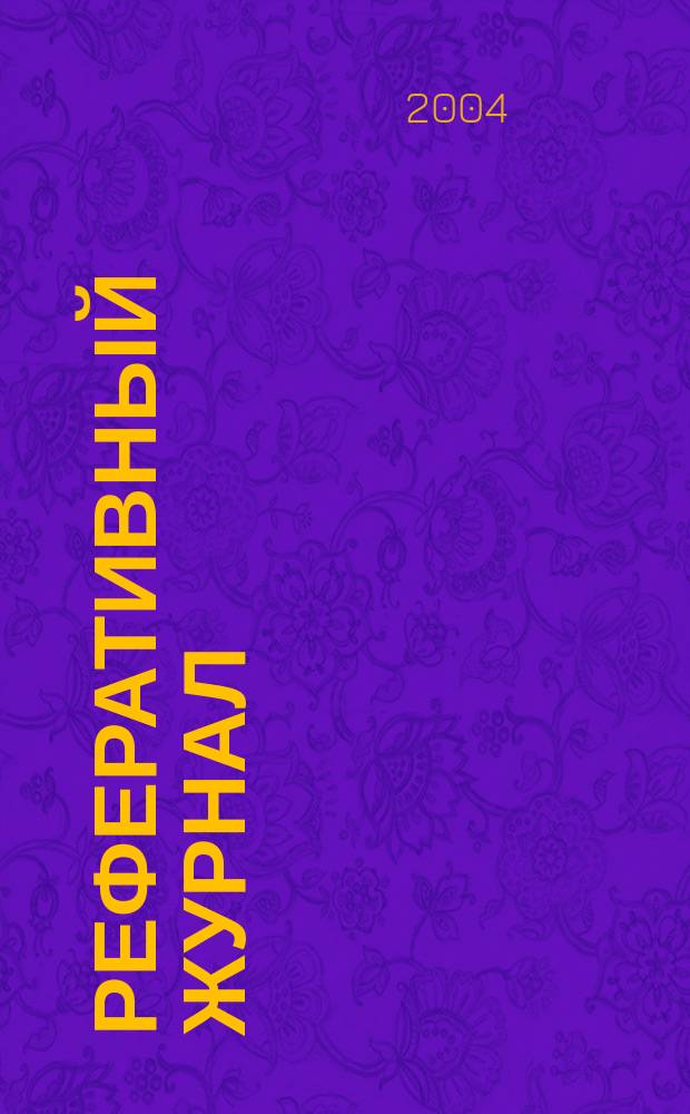 Реферативный журнал : Отд. вып. 2004, № 10