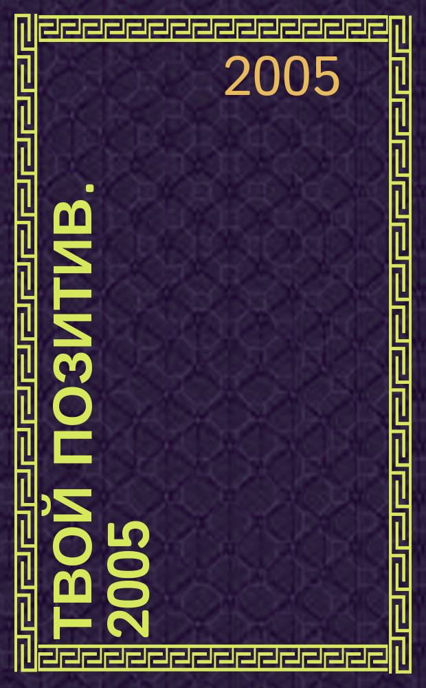 Твой позитив. 2005/2006, дек./янв. (36)