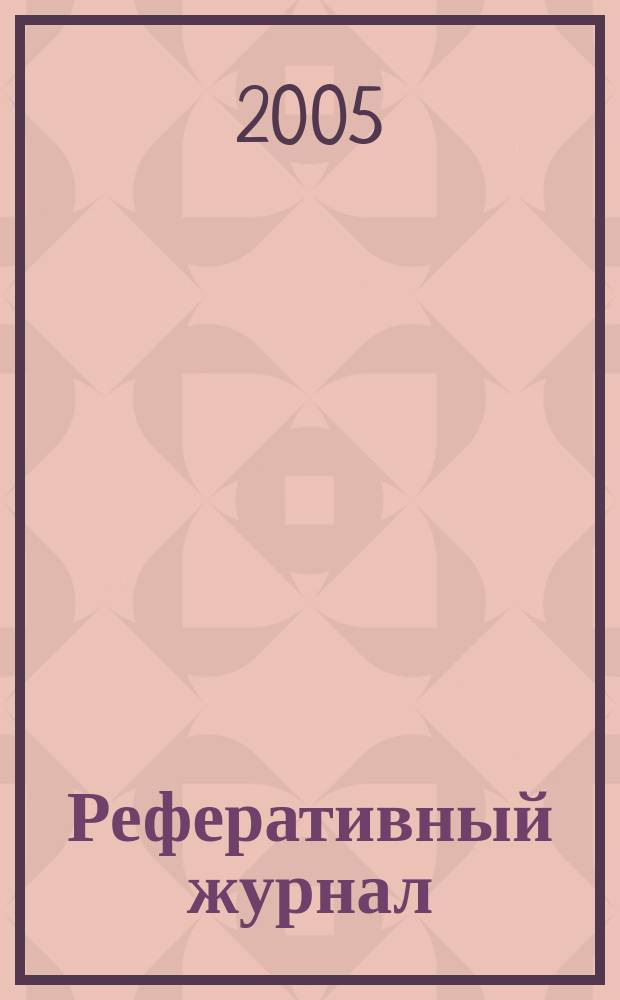 Реферативный журнал : Отд. вып. 2005, № 10
