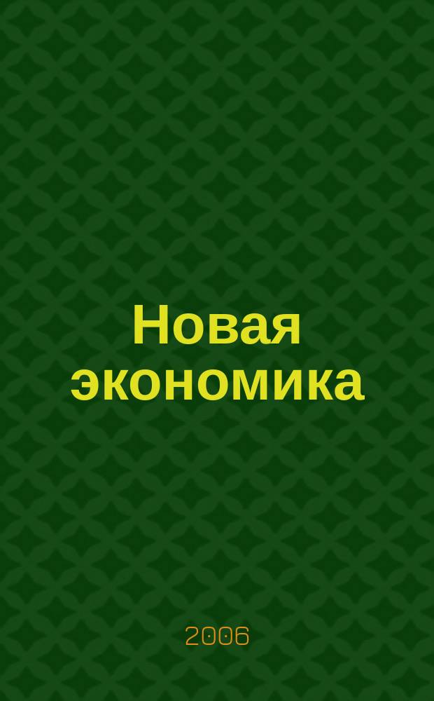 Новая экономика