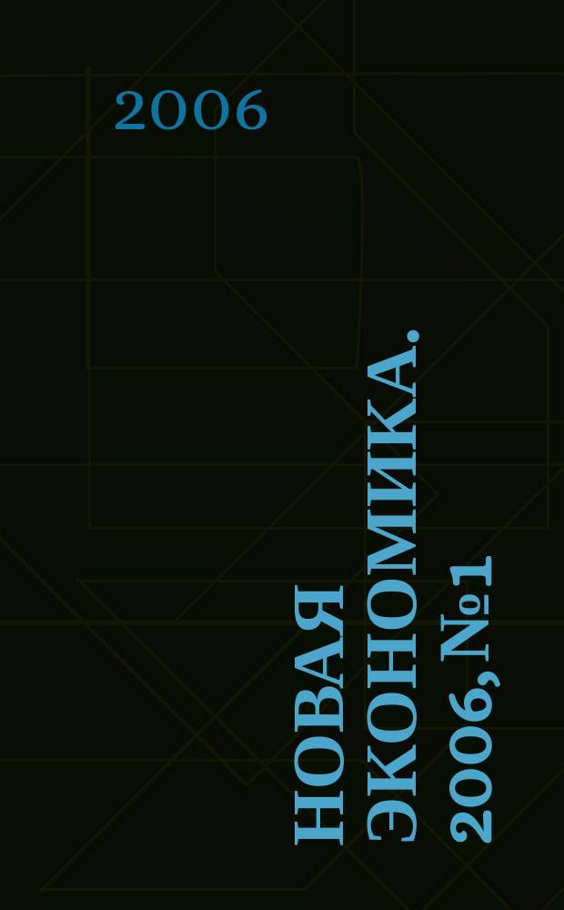 Новая экономика. 2006, № 1/2 (7/8)