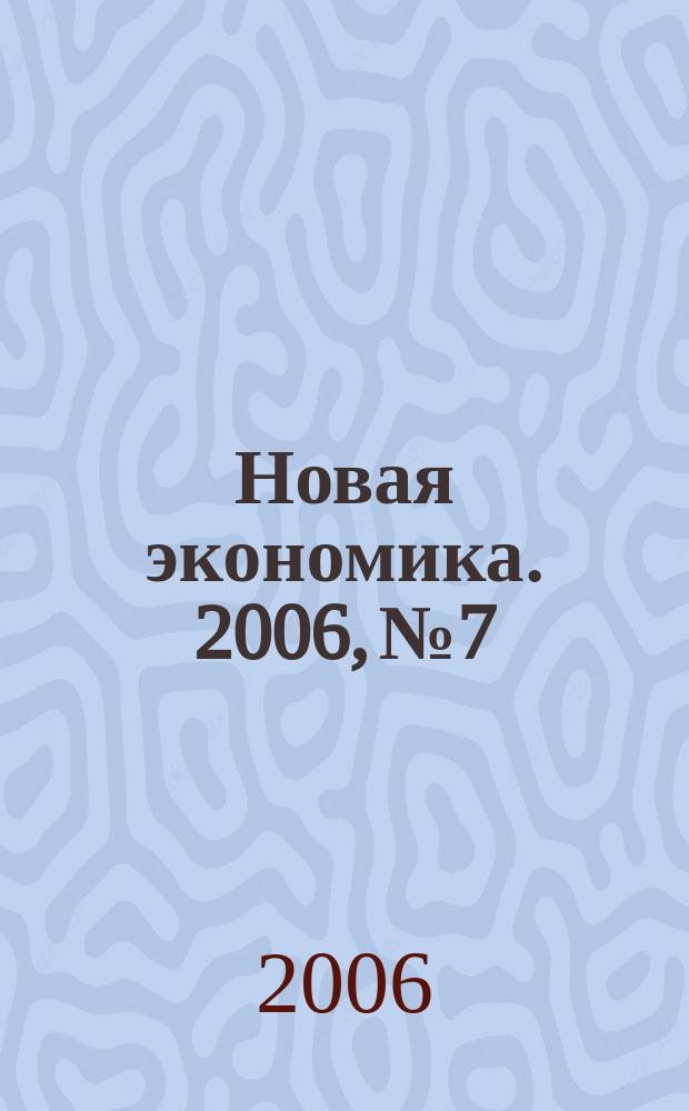 Новая экономика. 2006, № 7/8 (13/14)