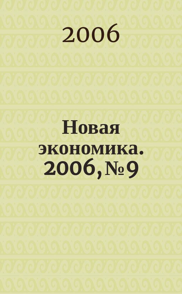 Новая экономика. 2006, № 9/10 (15/16)