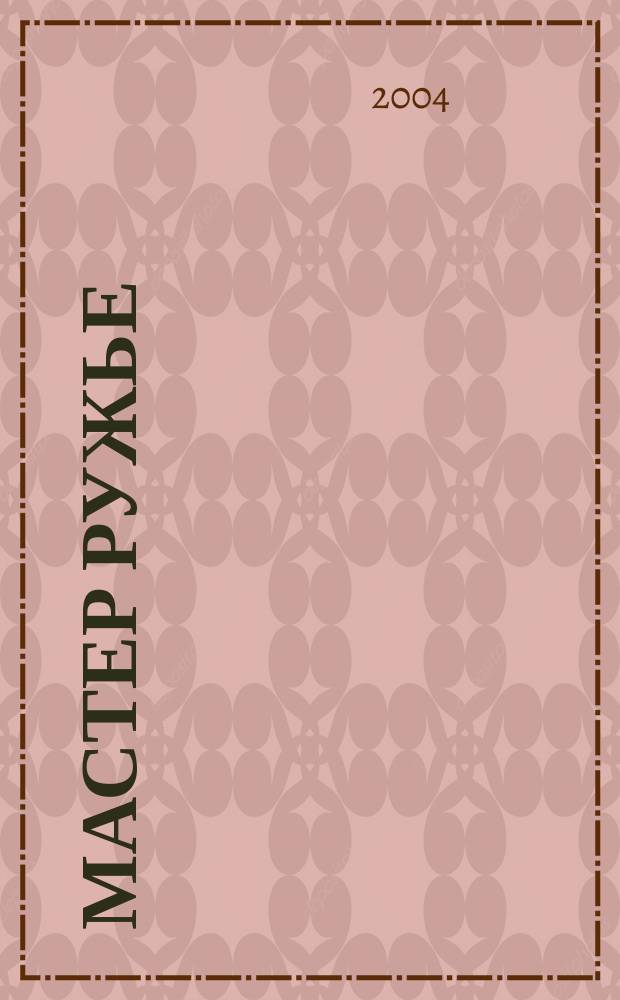 Мастер Ружье : Ежемес. журн. 2004, № 1 (82)