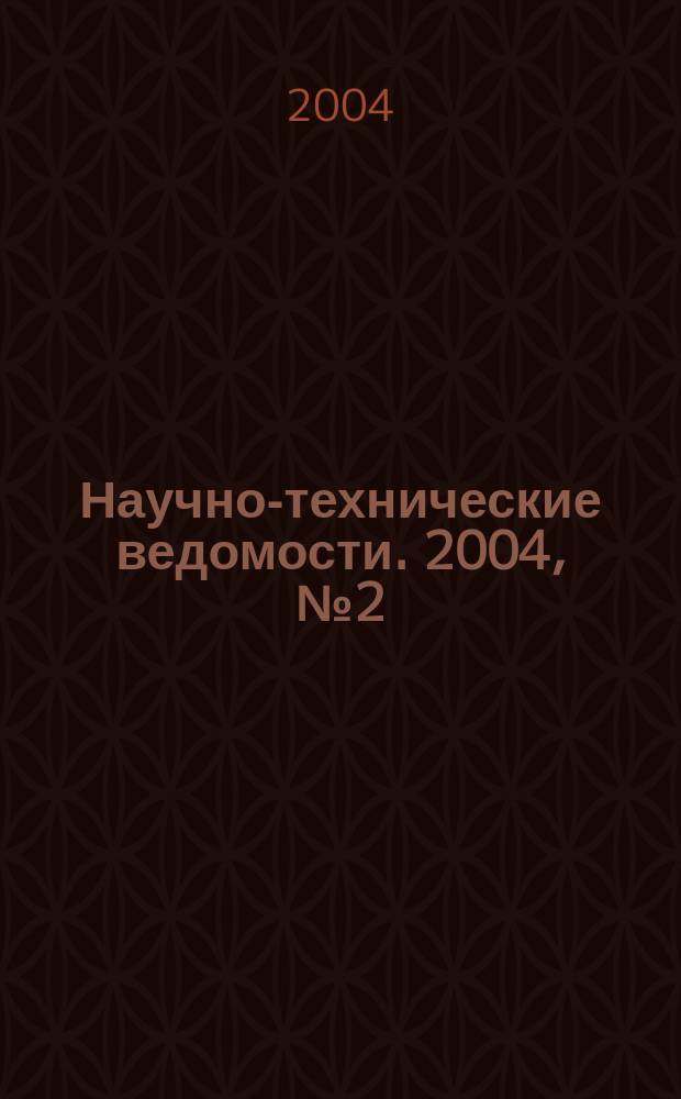 Научно-технические ведомости. 2004, № 2 (36)