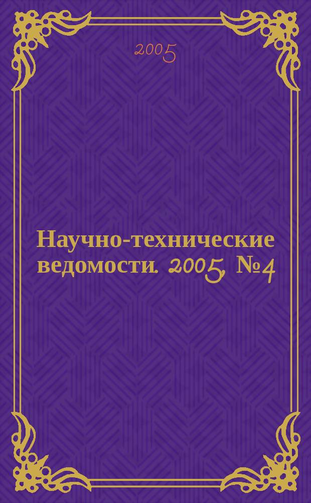 Научно-технические ведомости. 2005, № 4 (42)