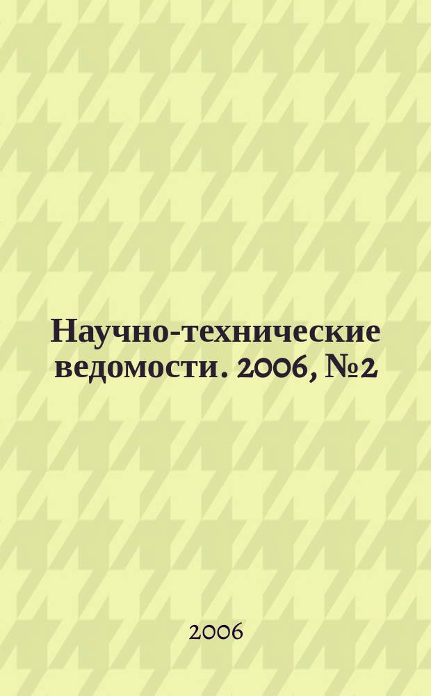 Научно-технические ведомости. 2006, № 2 (44)