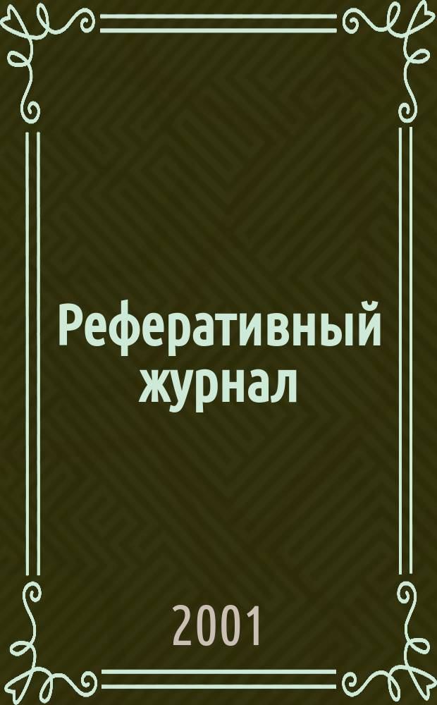 Реферативный журнал : Отд. вып. 2001, № 9
