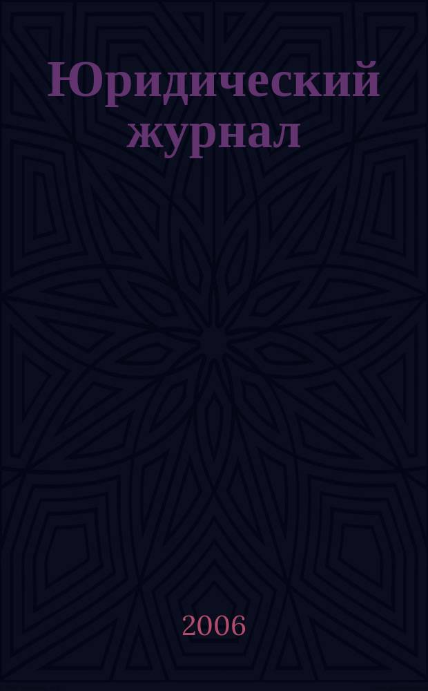 Юридический журнал : ежеквартальный научный и производственно-практический журнал. 2006, № 3 (7)