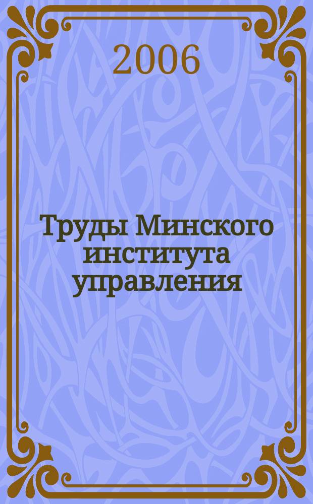 Труды Минского института управления : научный журнал