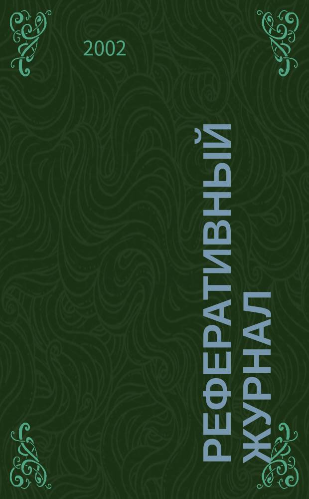 Реферативный журнал : Отд. вып. 2002, № 3