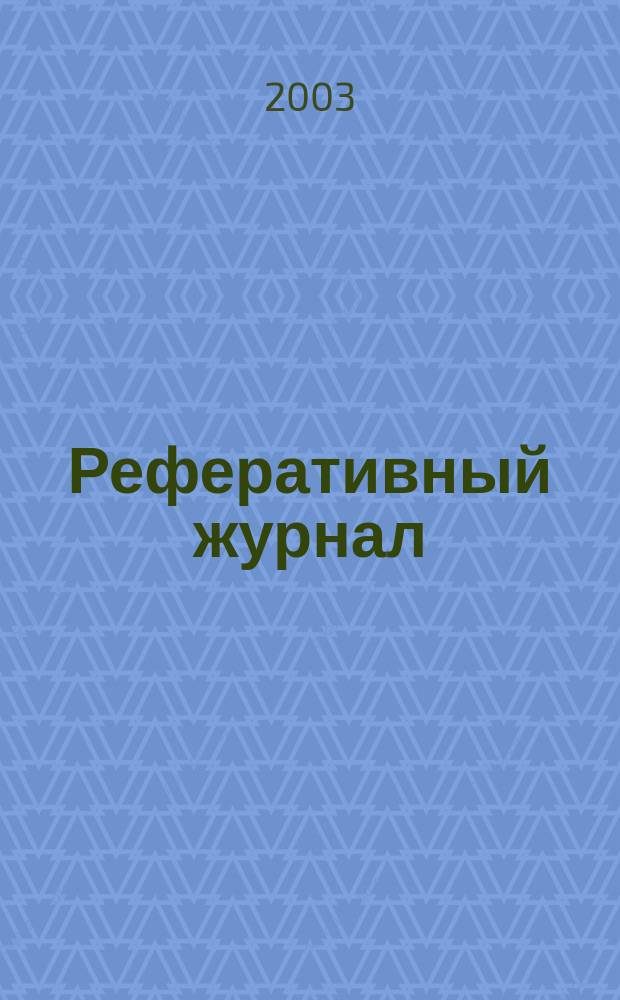 Реферативный журнал : Отд. вып. 2003, № 11