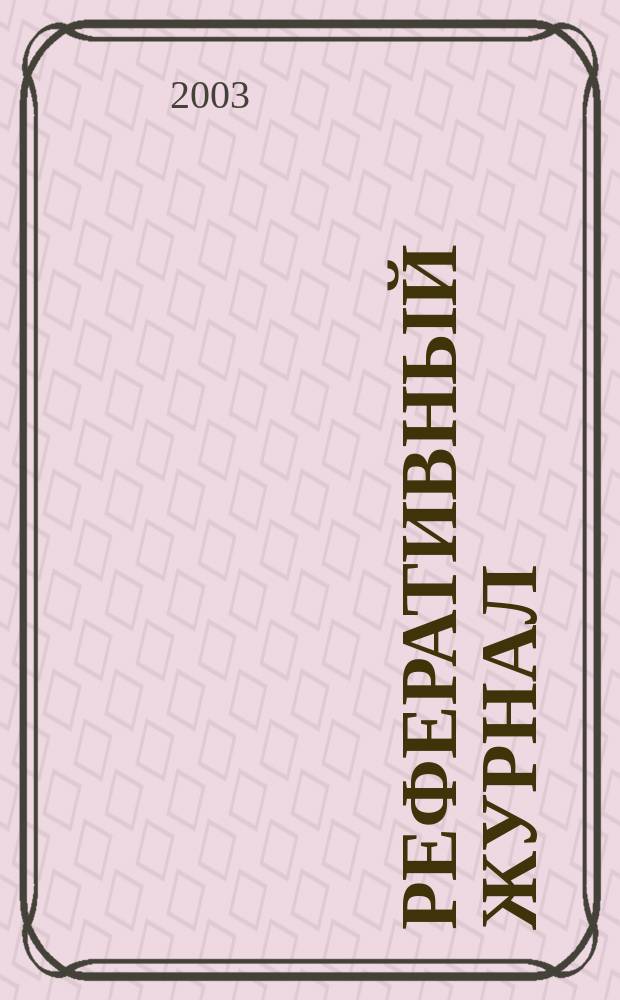 Реферативный журнал : Отд. вып. 2003, № 12
