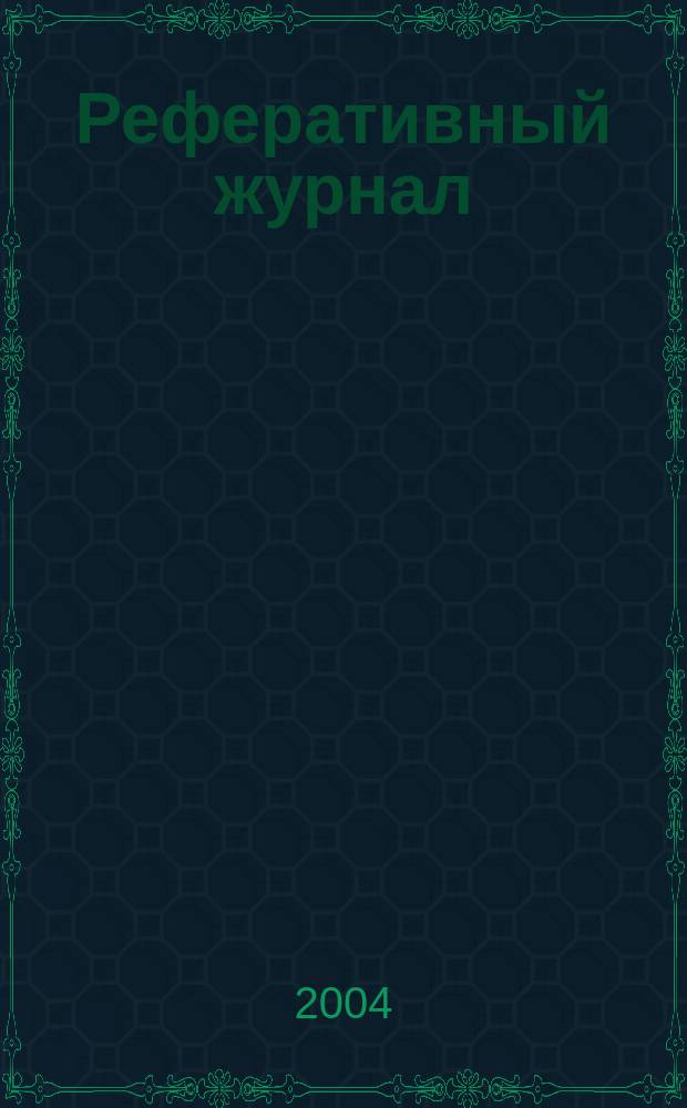 Реферативный журнал : Отд. вып. 2004, № 6