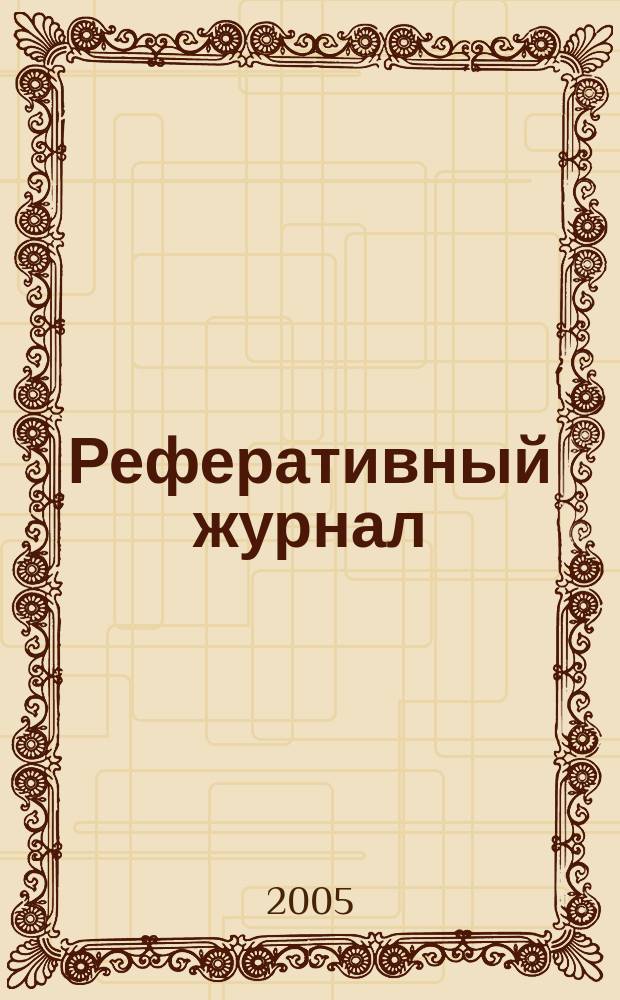 Реферативный журнал : Отд. вып. 2005, № 5
