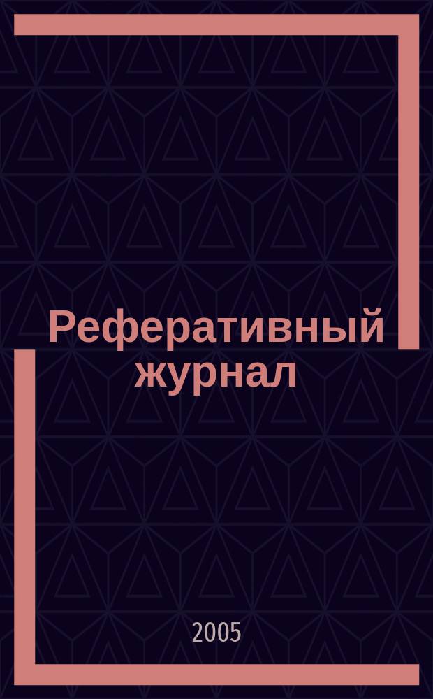 Реферативный журнал : Отд. вып. 2005, № 8