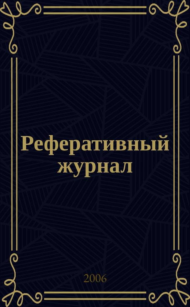 Реферативный журнал : Отд. вып. 2006, № 2