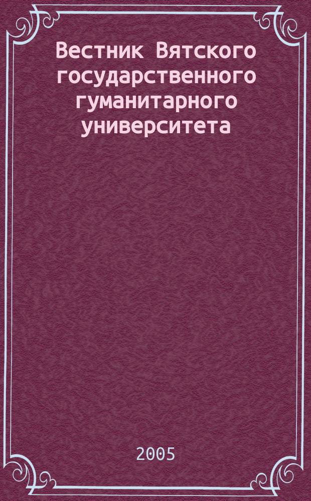 Вестник Вятского государственного гуманитарного университета : Науч. журн. № 13