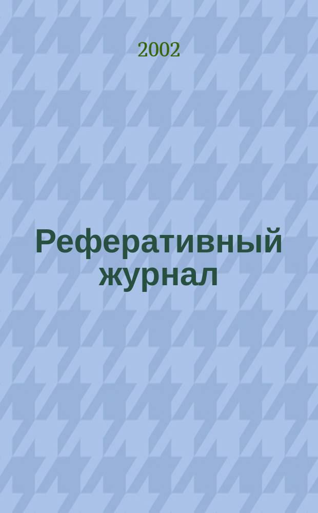 Реферативный журнал : Отд. вып. 2002, № 2