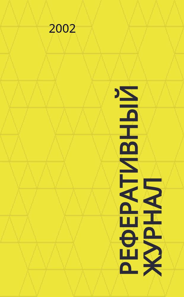 Реферативный журнал : Отд. вып. 2002, № 12