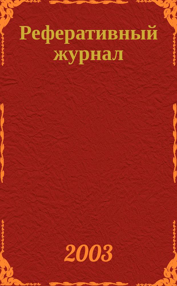 Реферативный журнал : Отд. вып. 2003, № 1