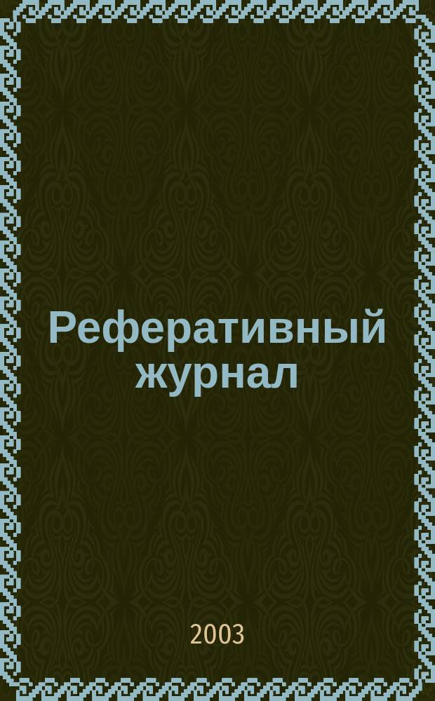Реферативный журнал : Отд. вып. 2003, № 3