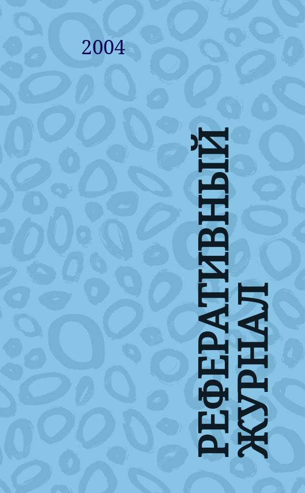 Реферативный журнал : Отд. вып. 2004, № 8