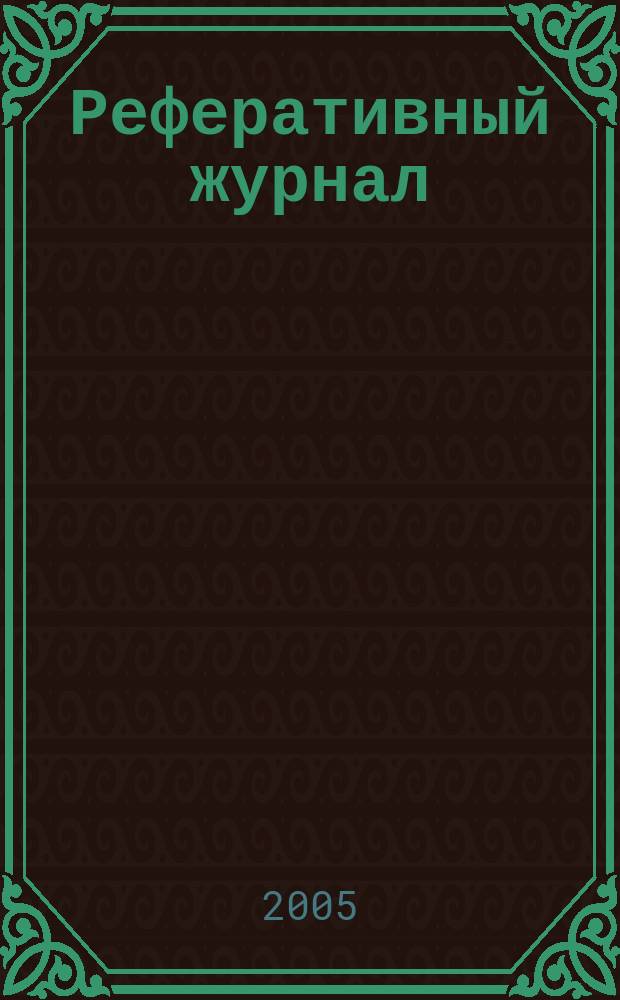 Реферативный журнал : Отд. вып. 2005, № 1
