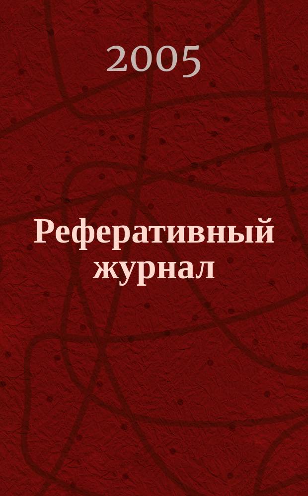 Реферативный журнал : Отд. вып. 2005, № 2