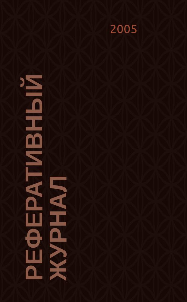 Реферативный журнал : Отд. вып. 2005, № 3