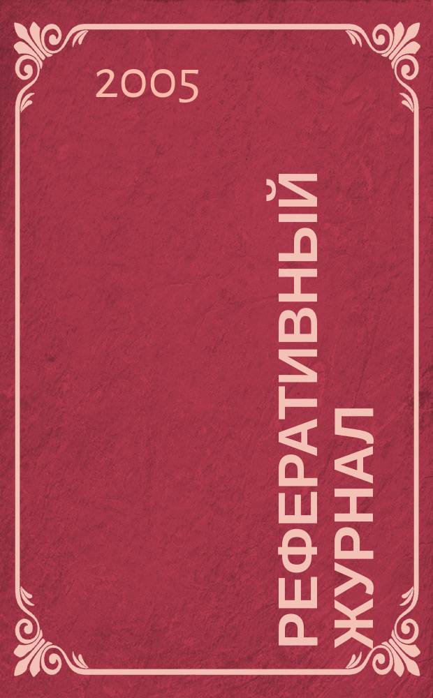 Реферативный журнал : Отд. вып. 2005, № 8