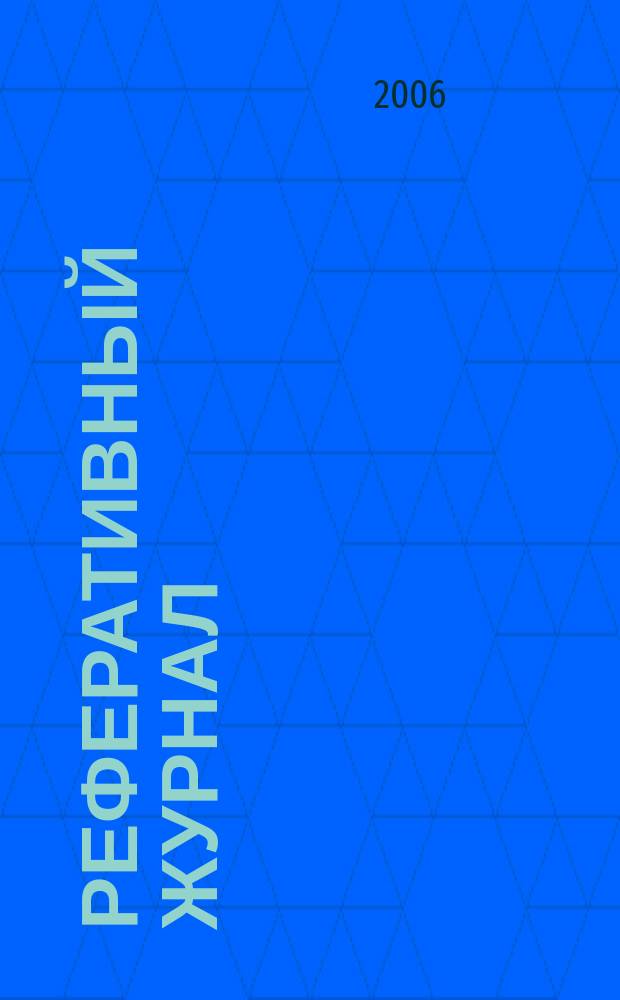 Реферативный журнал : Отд. вып. 2006, № 6