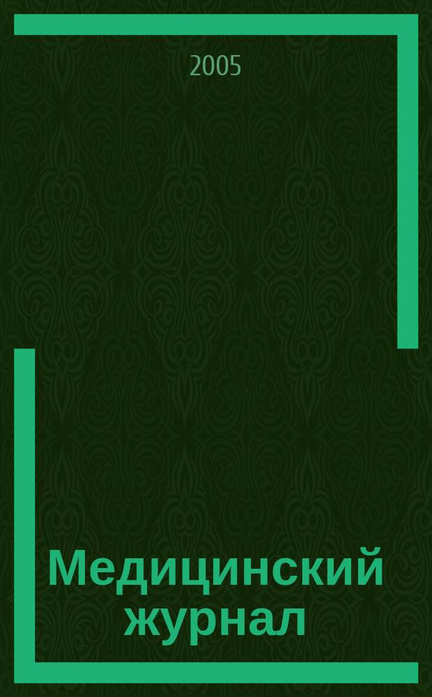 Медицинский журнал : научно-практический рецензируемый журнал. 2005, № 3 (13)