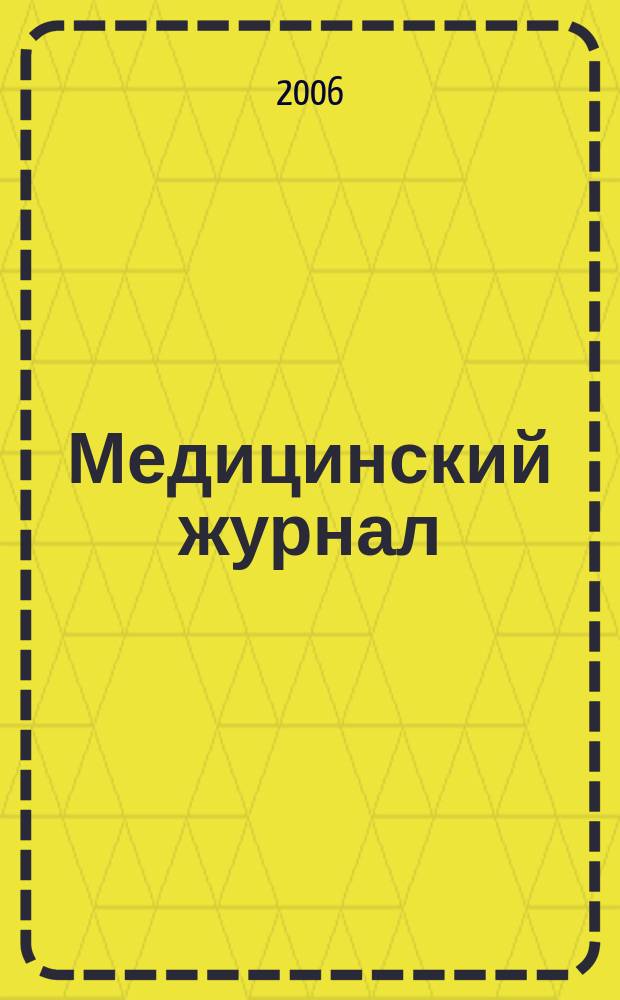 Медицинский журнал : научно-практический рецензируемый журнал. 2006, № 1 (15)