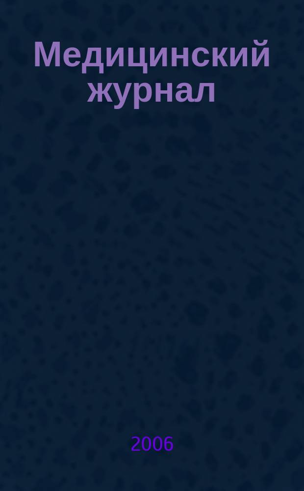 Медицинский журнал : научно-практический рецензируемый журнал. 2006, № 2 (16)