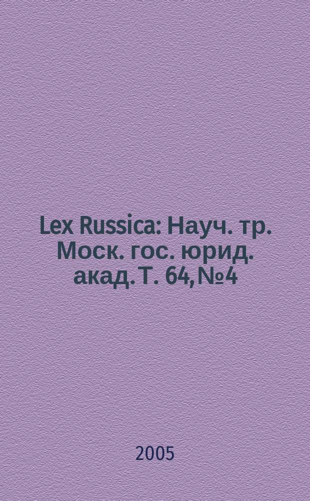 Lex Russica : Науч. тр. Моск. гос. юрид. акад. Т. 64, № 4