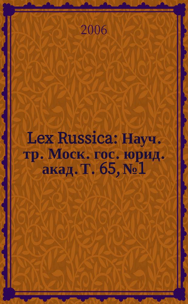 Lex Russica : Науч. тр. Моск. гос. юрид. акад. Т. 65, № 1