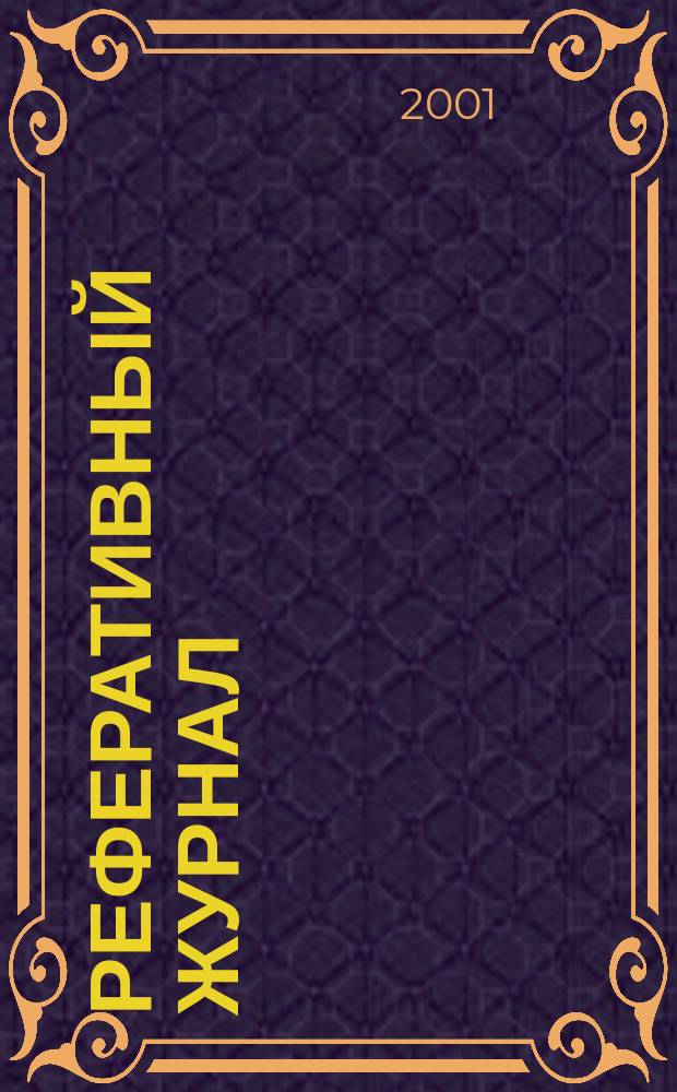 Реферативный журнал : Отд. вып. 2001, № 6