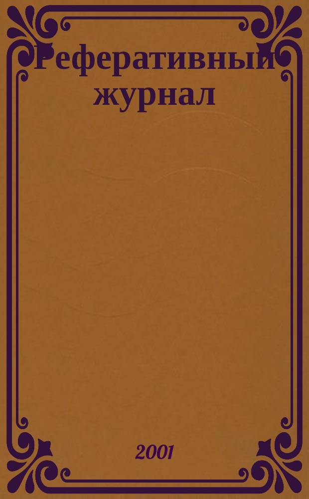 Реферативный журнал : Отд. вып. 2001, № 9