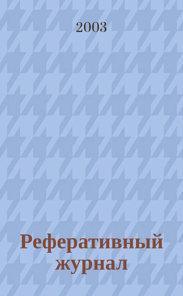 Реферативный журнал : Отд. вып. 2003, № 1