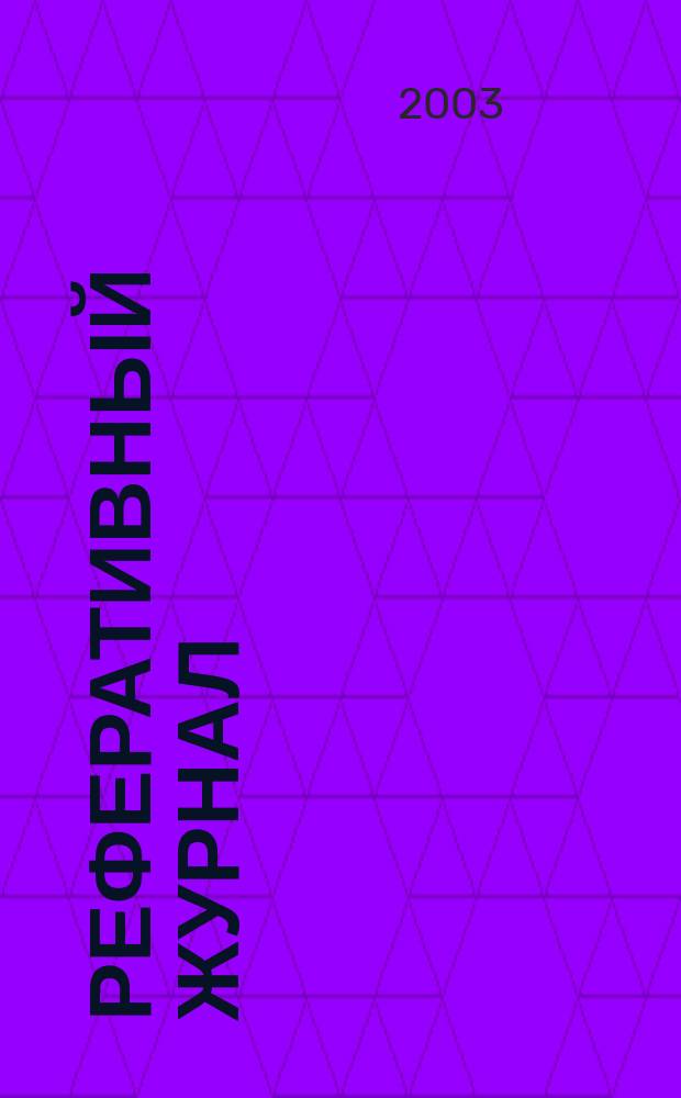 Реферативный журнал : Отд. вып. 2003, № 11