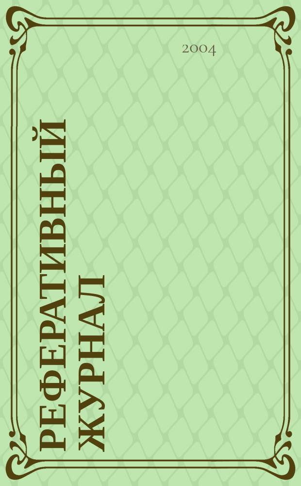 Реферативный журнал : Отд. вып. 2004, № 1