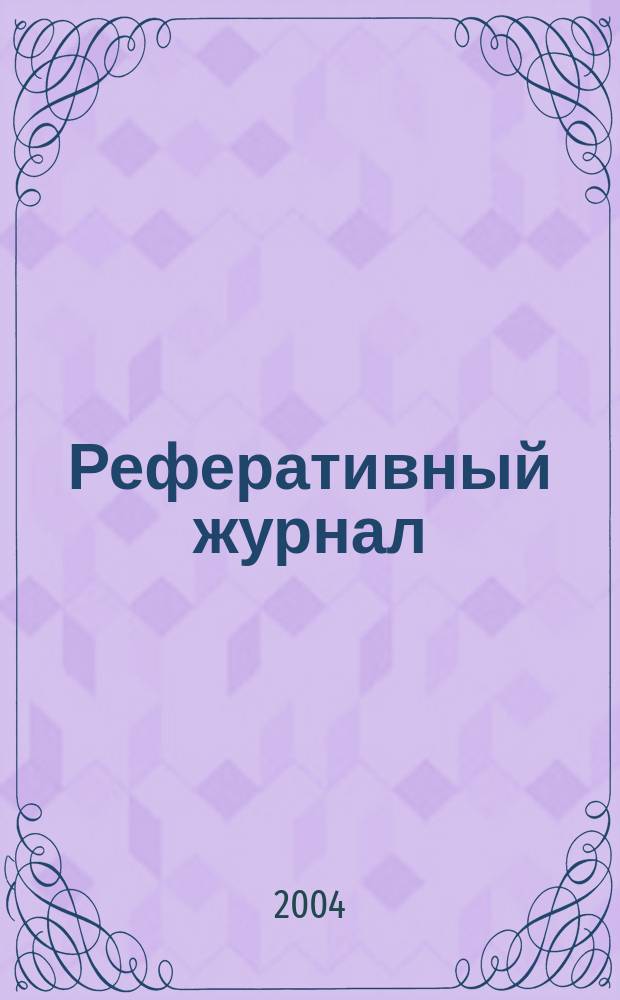 Реферативный журнал : Отд. вып. 2004, № 2